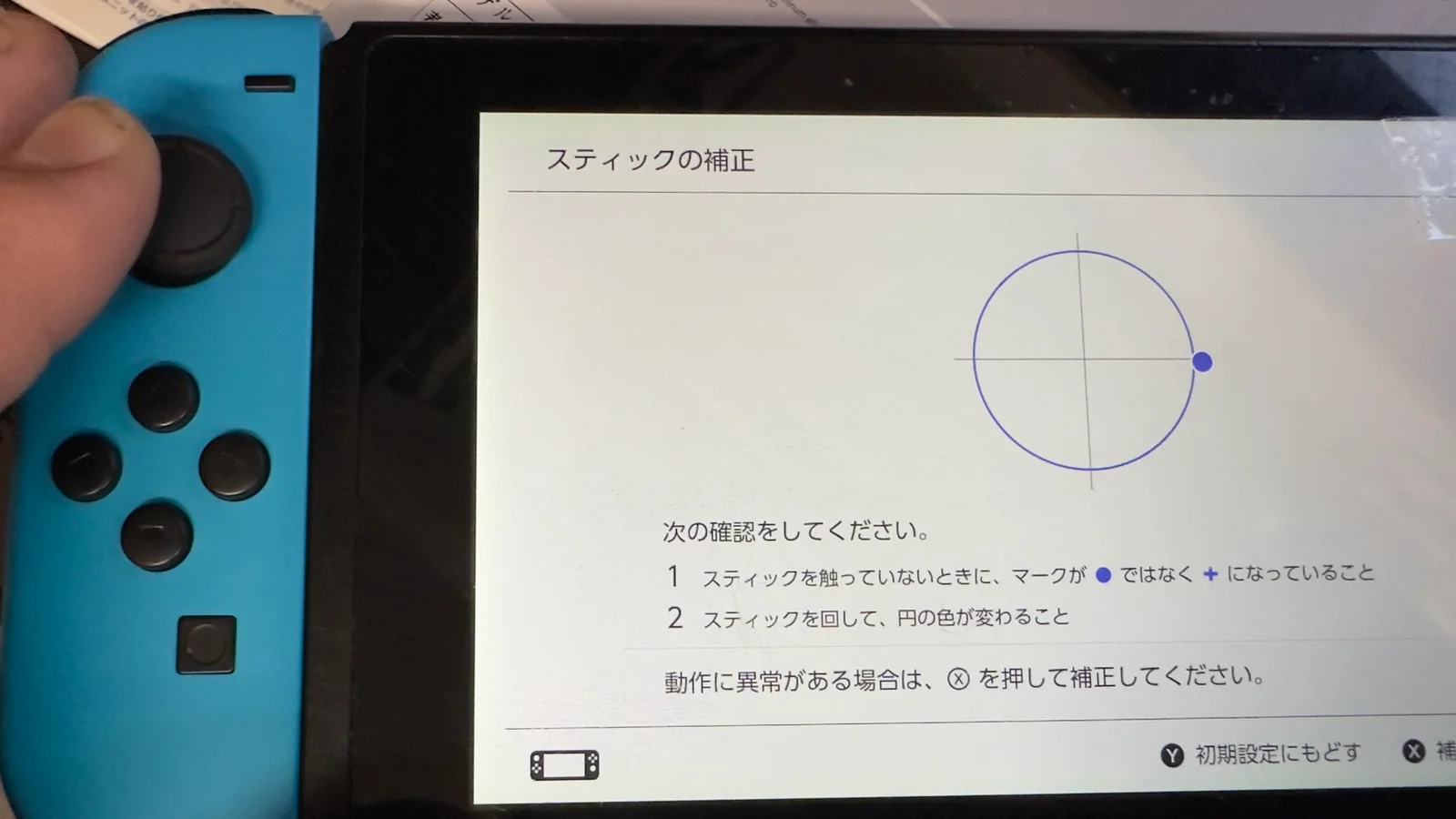 Nintendo Switch本体でJoy-Conのスティック補正を確認している画面