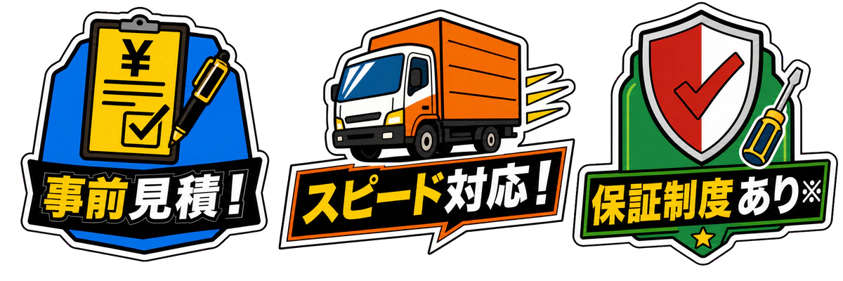事前見積、スピード対応、保証制度あり