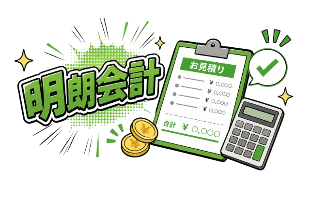 明朗会計のイメージ