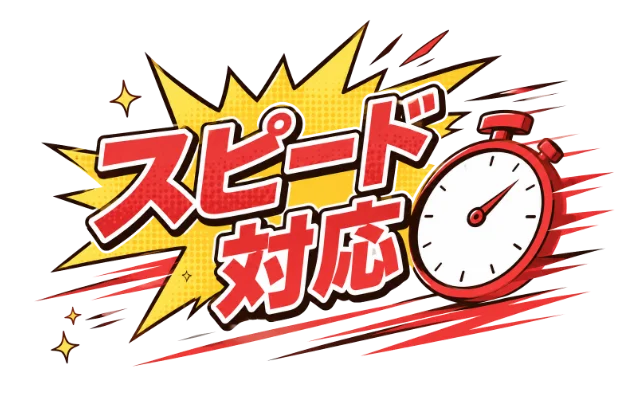 スピード対応のイメージ