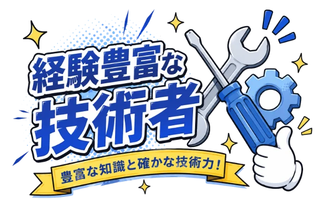 経験豊富な技術者のイメージ