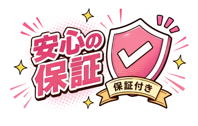 交換部品を30日間保証のイメージ